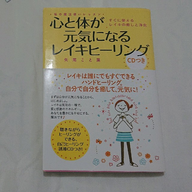 心と体が元気になるレイキヒーリング エンタメ/ホビーの本(人文/社会)の商品写真