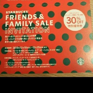 スターバックスコーヒー(Starbucks Coffee)のスターバックス30%割引券(フード/ドリンク券)