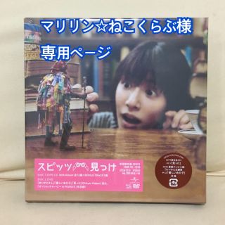 マリリン様用   スピッツ 見っけ（初回限定盤）(ポップス/ロック(邦楽))