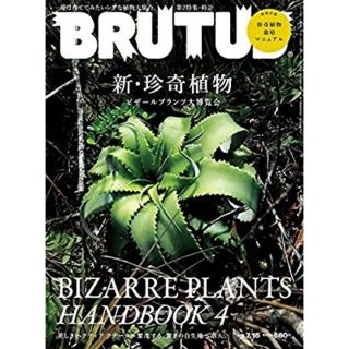 BRUTUS 新・珍奇植物(アート/エンタメ/ホビー)