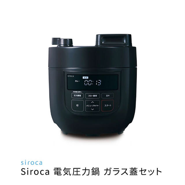 【新品未開封】シロカ 電気圧力鍋 2リットル ブラック色