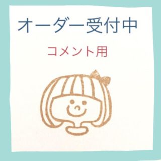 消しゴムはんこ オーダー 受付中 《コメント用》(はんこ)