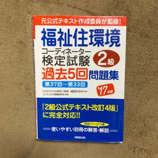 福祉住環境コーディネーター検定試験2級過去5回問題集 ’17年版(資格/検定)