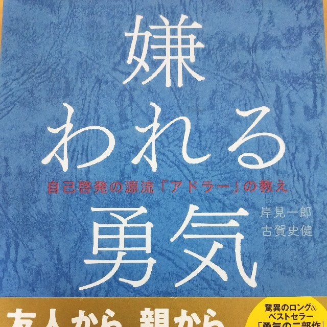 (期間限定セール)嫌われる勇気 エンタメ/ホビーの本(文学/小説)の商品写真