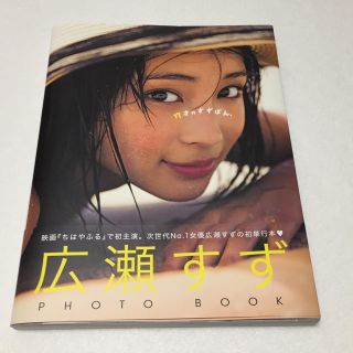 広瀬すず フォトブック サイン入り(女性タレント)