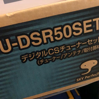 パナソニック(Panasonic)のTU-DSR50SET   スカイパフェクトTV(その他)