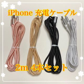 アイフォーン(iPhone)のiPhone 充電ケーブル 4本セット 2m ライトニングケーブル 充電コード(バッテリー/充電器)