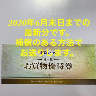 ヤマダ電機　株主優待　お買物優待券(ショッピング)