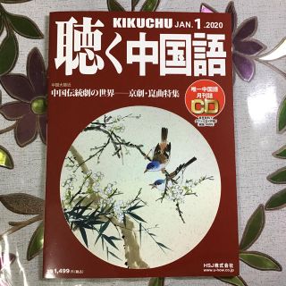 聴く中国語　2020年1月号(語学/資格/講座)