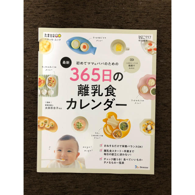 最新初めてのママ＆パパのための３６５日の離乳食カレンダー エンタメ/ホビーの本(住まい/暮らし/子育て)の商品写真