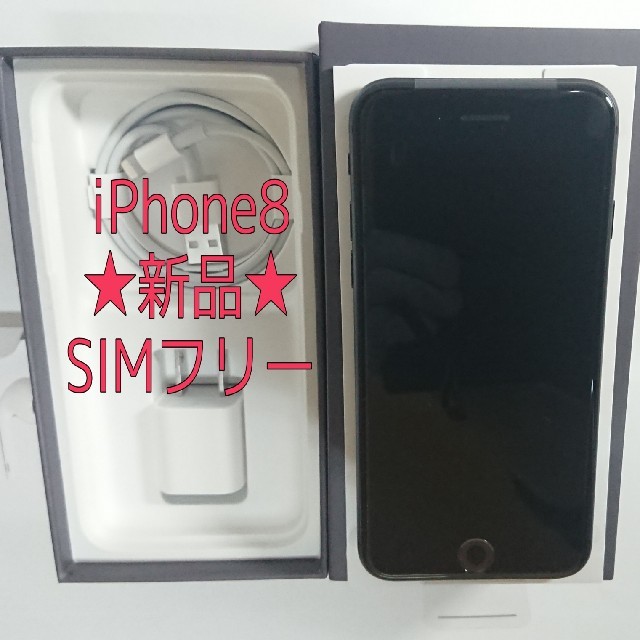 新品iPhone8 64GB SIMフリー 残債無し 付属品付 保証付 送料込