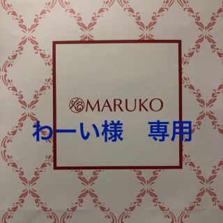 マルコ(MARUKO)のわーい様　専用(その他)