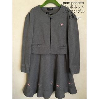 ポンポネット(pom ponette)のpom ponette ポンポネット アンサンブル 130cm(ドレス/フォーマル)