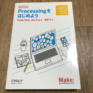 Ｐｒｏｃｅｓｓｉｎｇをはじめよう(コンピュータ/IT)