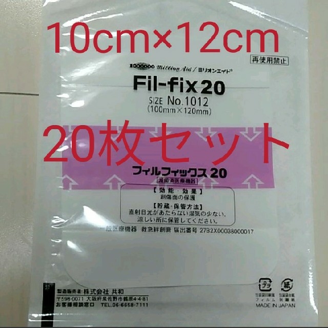 透明フィルム絆創膏　フィルフィックス20　10cm×12cm キッズ/ベビー/マタニティの洗浄/衛生用品(その他)の商品写真