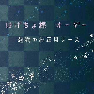 はげちょ様　オーダー　縁起物のお正月リース(インテリア雑貨)