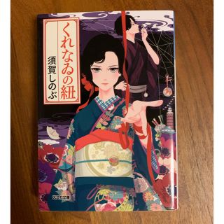 コウブンシャ(光文社)のくれなゐの紐(文学/小説)