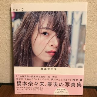 ノギザカフォーティーシックス(乃木坂46)の【特製生写真付き】橋本奈々未 写真集 ２０１７(アート/エンタメ)