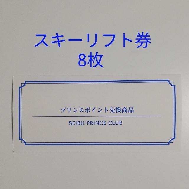 施設利用券プリンスポイント スキー リフト券 8枚セット