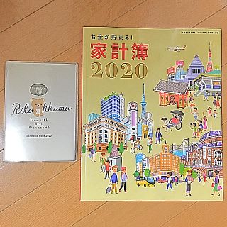 シュフトセイカツシャ(主婦と生活社)の2020 家計簿&リラックマ手帳(その他)