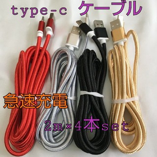 ☆Type-C 急速充電 データ転送 タイプＣ　ケーブル 2m 4本セット☆(バッテリー/充電器)