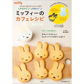 タカラジマシャ(宝島社)のミッフィーのカフェレシピＢＯＯＫ(料理/グルメ)