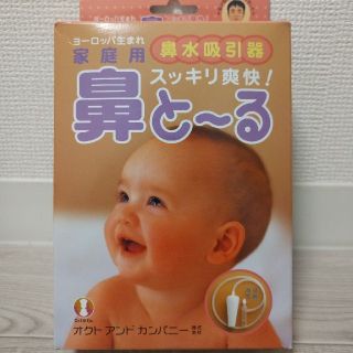 家庭用鼻水吸引器　鼻とーる(鼻水とり)