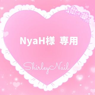 NyaH様  専用   ネイルチップ 