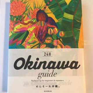 【美品】ガイドブック　めんそーれ沖縄(地図/旅行ガイド)