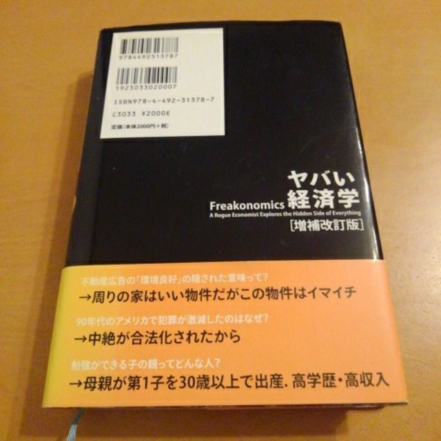 ヤバい経済学 悪ガキ教授が世の裏側を探検する 増補改訂版 エンタメ/ホビーの本(ビジネス/経済)の商品写真