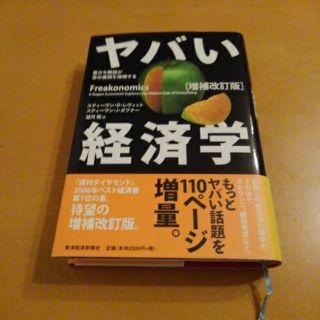 ヤバい経済学 悪ガキ教授が世の裏側を探検する 増補改訂版(ビジネス/経済)