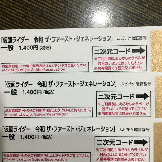 映画 仮面ライダーゼロワン 一般 チケット ムビチケ　3枚 チケットの映画(邦画)の商品写真