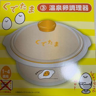 サンリオ(サンリオ)のぐでたま　温泉卵調理器(調理道具/製菓道具)