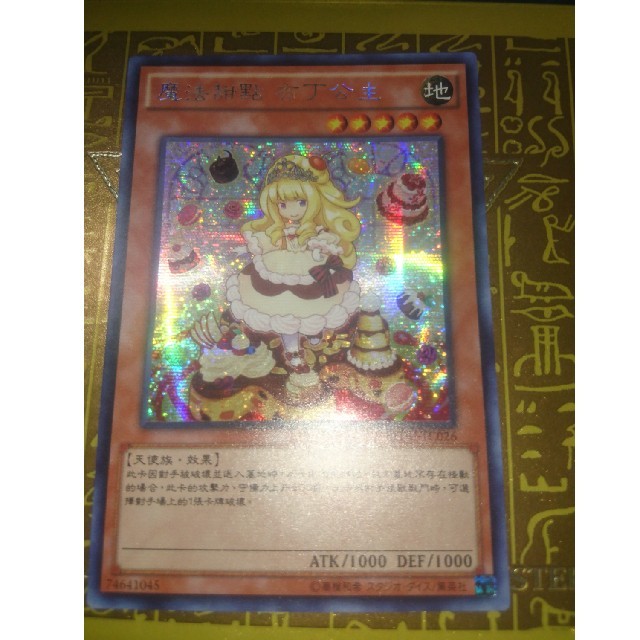 遊戯王、繁体字、中国版、マドルチェ・プディンセス、シークレットレア、シク