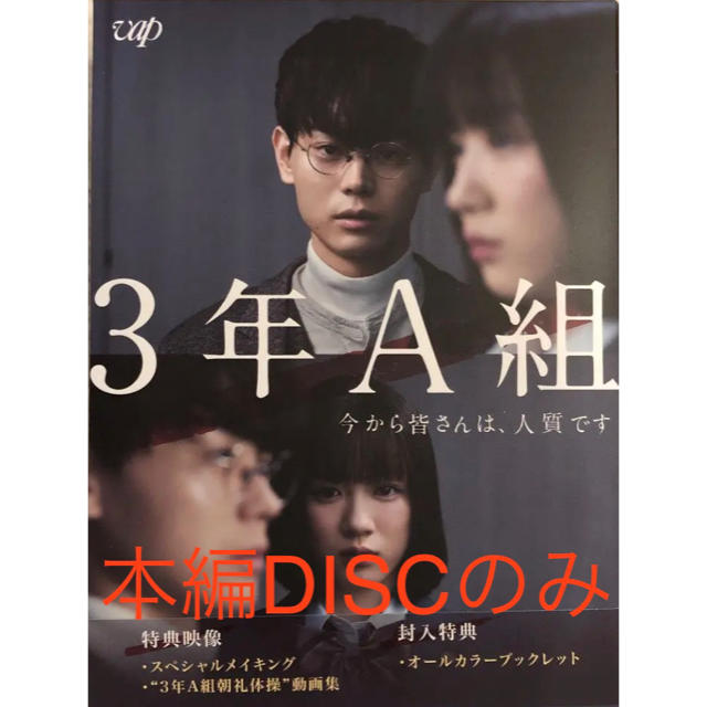 【新品・未開封】3年A組-今から皆さんは,人質です- DVD-BOX〈6枚組〉