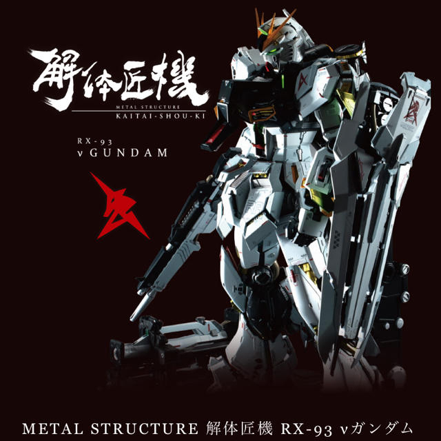 METAL STRUCTURE 解体匠機 RX-93 νガンダム