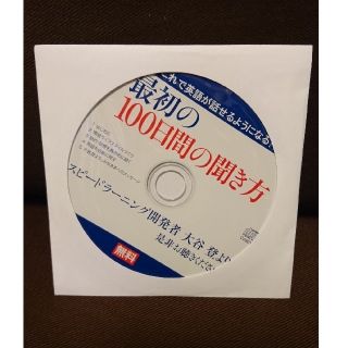 エスプリ(Esprit)のスピードラーニング 最初の100日間の聞き方 CD(CDブック)