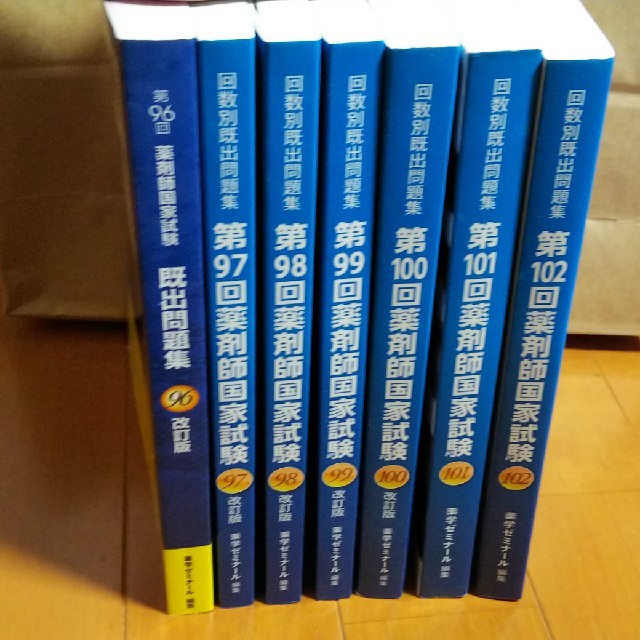 みかん様専用 薬剤師国家試験98.99.100 エンタメ/ホビーの本(語学/参考書)の商品写真