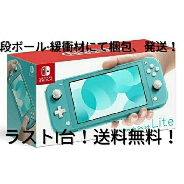 Nintendo Switch lite ターコイズ 新品未使用