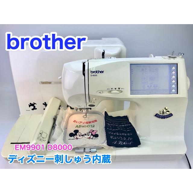 ★３ヶ月保証　brother EM9901 D8000ディズニー＊ミシン　本体