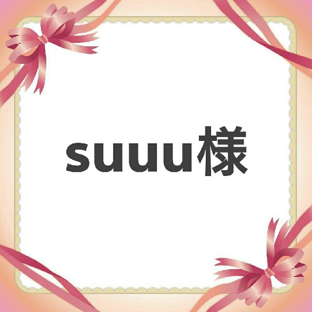 格安即決 Suuu: 様専用ページ cerkafor.com