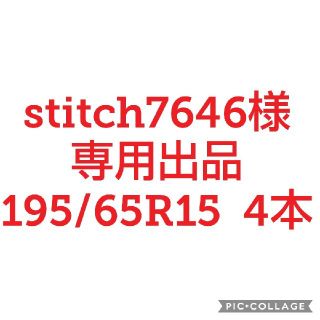 stitch7646様専用【新品輸入タイヤ  195/65R15　4本】(タイヤ)