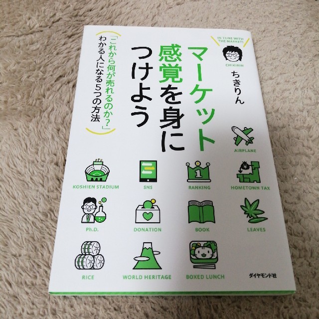 マ－ケット感覚を身につけよう 「これから何が売れるのか？」わかる人になる５つの方 エンタメ/ホビーの本(ビジネス/経済)の商品写真