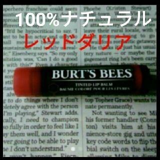 バーツビーズ(BURT'S BEES)のバーツビーズティンテッド☆100%ナチュラル♥レッドダリア(リップケア/リップクリーム)