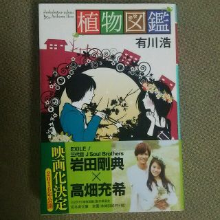 植物図鑑(文学/小説)