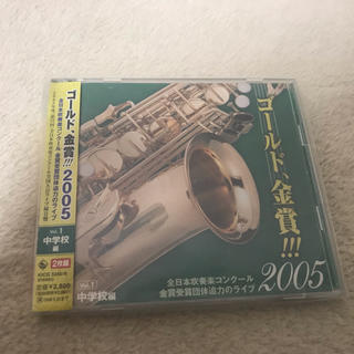 ゴールド、金賞！　全日本吹奏楽コンクール 2005(クラシック)