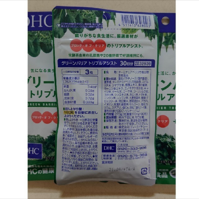 DHC(ディーエイチシー)のDHC グリーンバリア 計90日分 食品/飲料/酒の健康食品(その他)の商品写真