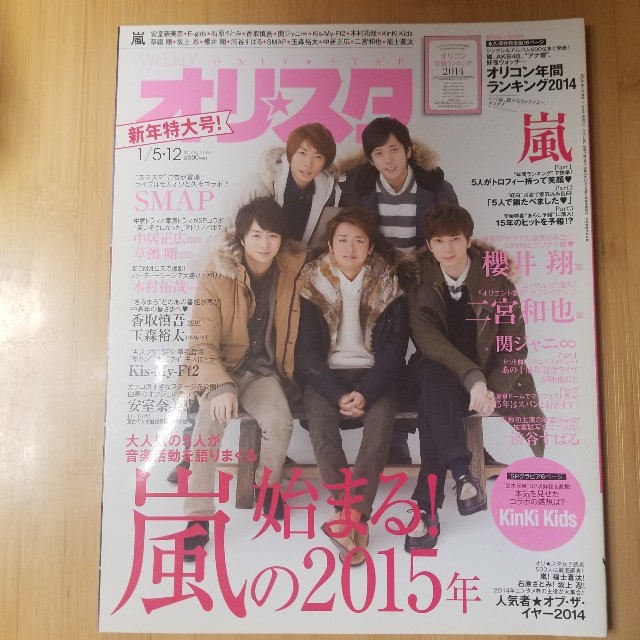 嵐(アラシ)のオリ☆スタ 2015年 1/12号 エンタメ/ホビーの雑誌(ニュース/総合)の商品写真