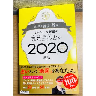 ゲッターズ飯田の五星三心占い金／銀の羅針盤座 2020年版☆送料込(趣味/スポーツ/実用)