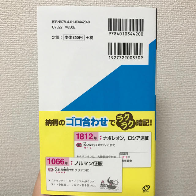 旺文社(オウブンシャ)の【帯付き】元祖世界史の年代暗記法 四訂版 エンタメ/ホビーの本(語学/参考書)の商品写真